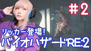 【ゲーム実況】迷子レオンのバイオハザードRE:2　Part2