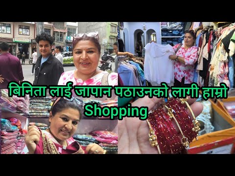बिनिता को लागी Shopping गर्दै हामी आमा छोरा 🛍️| Meena Basnet | Brabim Basnet |