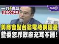 【全程字幕】能源題交鋒！洪孟楷引美商白皮書點台灣能源發電結構隱憂 轟龔明鑫充耳不聞：牛頭不對馬嘴一直講不相干的！經長解釋：對方強調的電網韌性已升至國安等級｜TVBS新聞