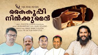 കൈ കൂപ്പി നിൽക്കുമെൻ | Kai Kooppi Nilkkumen | Foustin Joseph | Alex Antony | Vijay Yesudas