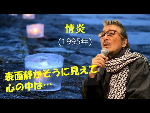 「情炎」 字幕付きカバー 1995年 吉幾三作詞作曲 若林ケン 昭和歌謡シアター　～たまに平成の歌～