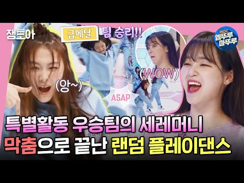 [방과후 설렘 미방분] 🎉우승팀 자축파티 찢었다🎉 막춤으로 찢었다!!! 무대에서 보지 못한 아이들의 창작 춤 실력(?)😁ㅣ#미방분 #방과후설렘 #랜플댄