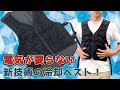 電気不要の新技術】気化熱で冷却するベスト！？ひんやりベストを紹介し