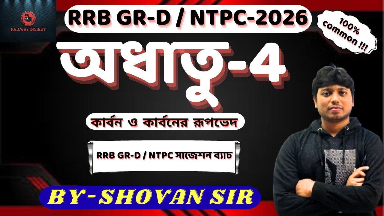 RRB Exam 2026 Science Preparation | RRB Science Class – কার্বন (Carbon) | Group D & NTPC 2026 #rrb