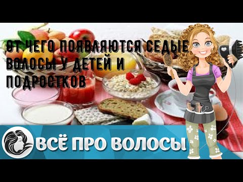 От чего появляются седые волосы у детей и подростков