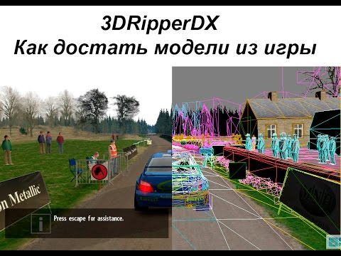 3D RipperDX. Как достать модели из игры.