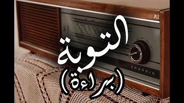 سورة التوبة مرتلة للقارئ الشيخ محمد صديق المنشاوي ❤️🎧