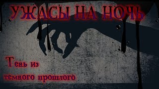 Ужасы на ночь  😱 Рассказ &quot;Тень из темного прошлого&quot;