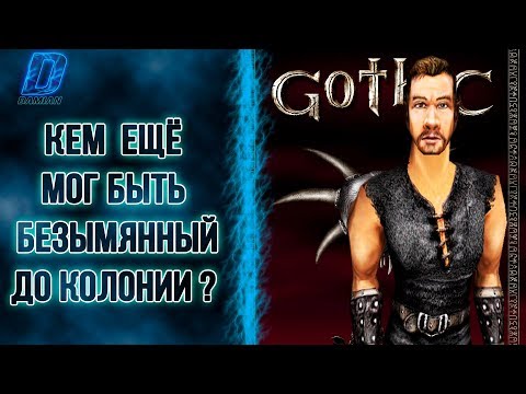 Кем ЕЩЁ мог быть БЕЗЫМЯННЫЙ ДО КОЛОНИИ? | Готика/Gothic | DAMIANoNE