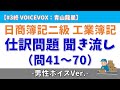 【#3終 問41~70/男性ボイス】工業簿記 日商簿記2級 仕訳問題 聞き流し #日商簿記2級 #簿記2級 #voicevox #voicevox解説 #青山龍星