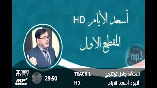 المنشد جلال توتنجي (ألبوم أسعد الأيام)المقطع 1 جودة عالية HD