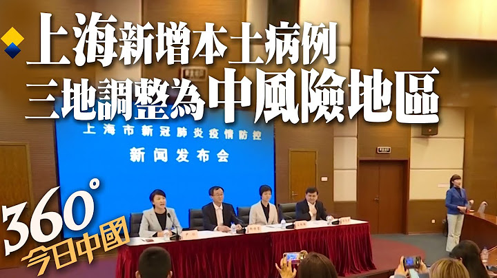 【360°今日中國】上海疫情!上海新增3例本土新冠肺炎確診病例 3小區被列為中風險地區@Global_Vision - 天天要聞