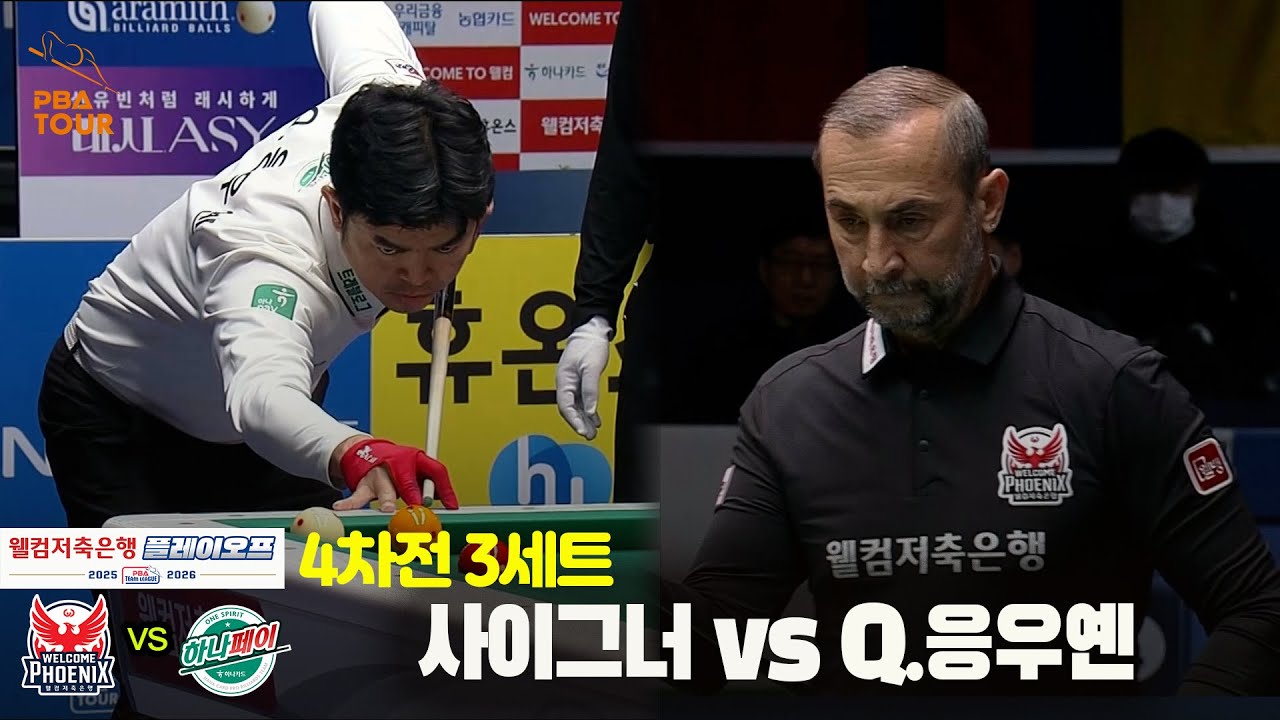 [PO 4차전] 3세트 웰컴저축은행(