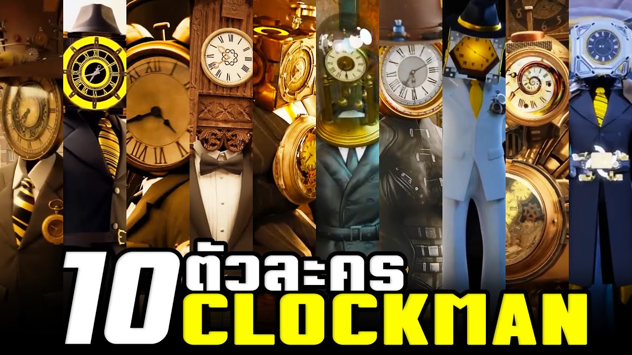 10 ตัวละครในกลุ่ม Clock Man !! - YouTube
