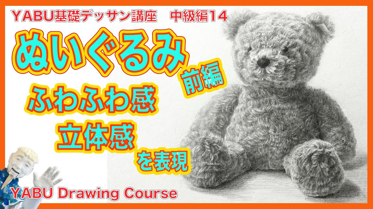 【鉛筆基礎デッサン中級編 14　ぬいぐるみ】ぬいぐるみの描き方｜ふわふわな質感を出す鉛筆デッサンのコツ