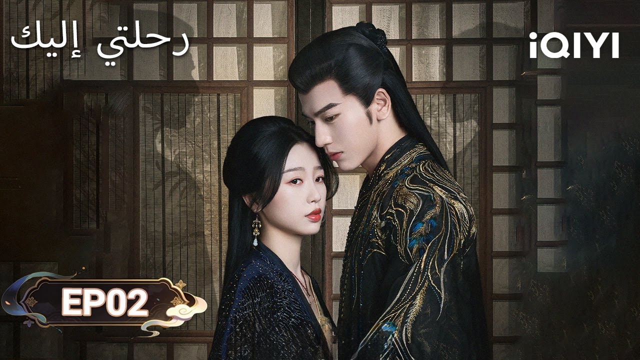 الحلقة 02 |  رحلتي إليك | My Journey to You | Esther Yu, Zhang Linghe | iQIYI Arabic