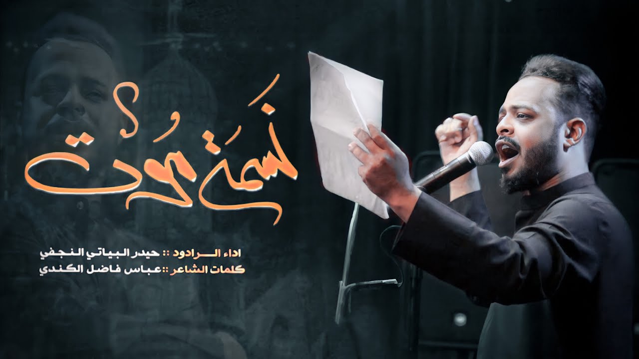 نسمة موت | الرادود حيدر البياتي