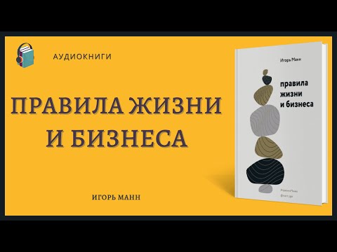 Аудиокнига Правила жизни и бизнеса Игорь Манн