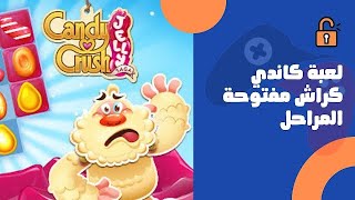 تنزيل لعبة كاندي كراش مفتوحة المراحل screenshot 2