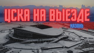 ЦСКА на выезде | Казань 29.11.2020
