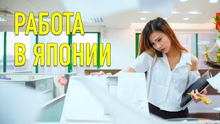 Как найти работу в Японии. Сколько можно заработать на подработке