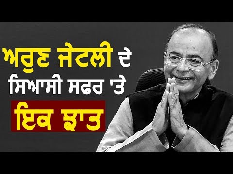 जानिए Former Finance Minister Arun Jaitley का राजनीतिक सफर