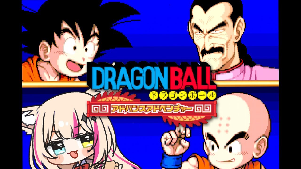 ドラゴンボール アドバンスアドベンチャー】初見！数少ない初期