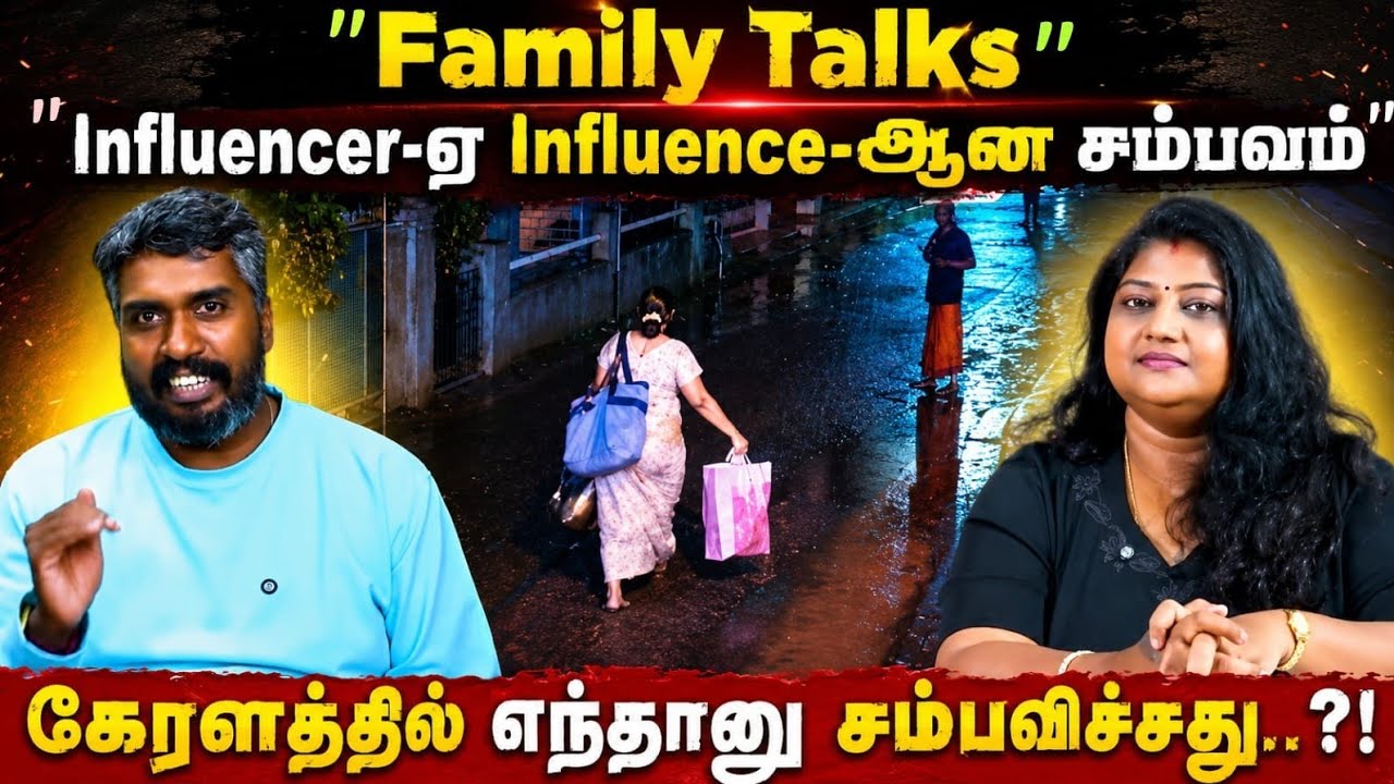 "Influencer-ஏ Influence-ஆன சம்பவம்" | FAMILY TALKS | KERALA LOVE STORY INFLUENCER BUS CONDUCTOR |