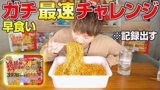 【早食い】ペヤングペタマックス激辛HALF＆HALF最速チャレンジ‼️【ぞうさんパクパク】【大食い】