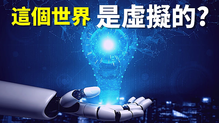 我們的世界是虛擬的?為何哲學家說這個世界不是真實的 | 天天觀世界(宇宙探秘,科普,量子力學) - 天天要聞