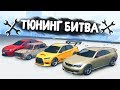 ЧЬЯ МАШИНА ЛУЧШЕ ВАЛИТ БОКОМ НА СНЕГУ!?- ТЮНИНГ БИТВА: GTA 5 ONLINE