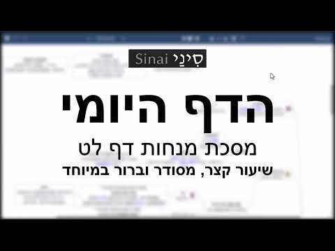 הדף היומי של אתר סיני - מנחות דף לט - שיעור קצר וברור במיוחד מאת אורי בריליאנט