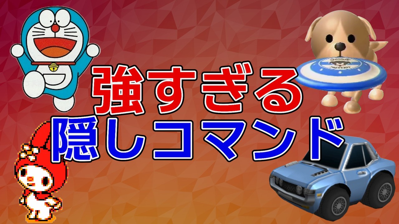 ゲームがぶっ壊れるヤバすぎる隠しコマンド