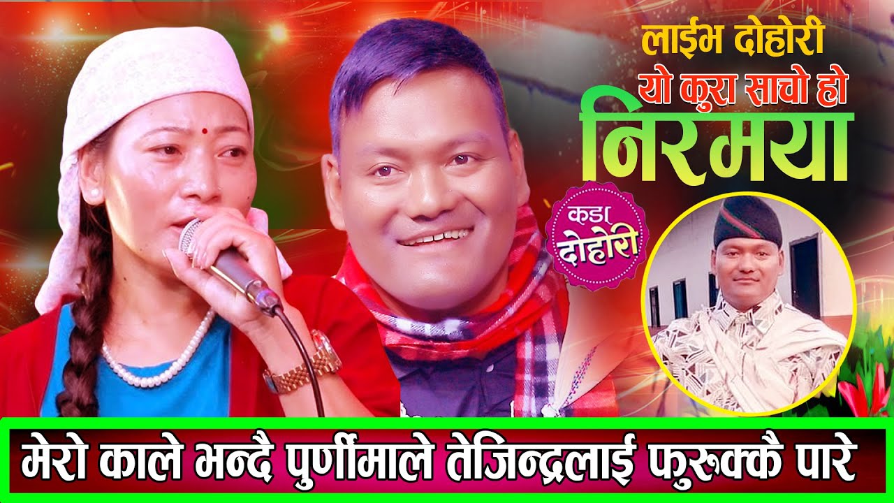 पुर्णिमाले बल्ल भेटाइन मनको काले,तेजिन्द्र कल्पनामा गहिरिन थाले Tejindra VS Purnima New Live Dohori