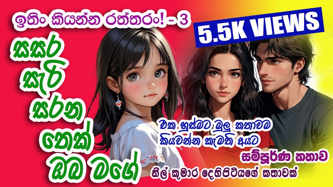 SASARA SERI SARANA THEK OBA MAGE /සසර සැරිසරන තෙක් ඔබ මගේ        Full story - Neel Toons.