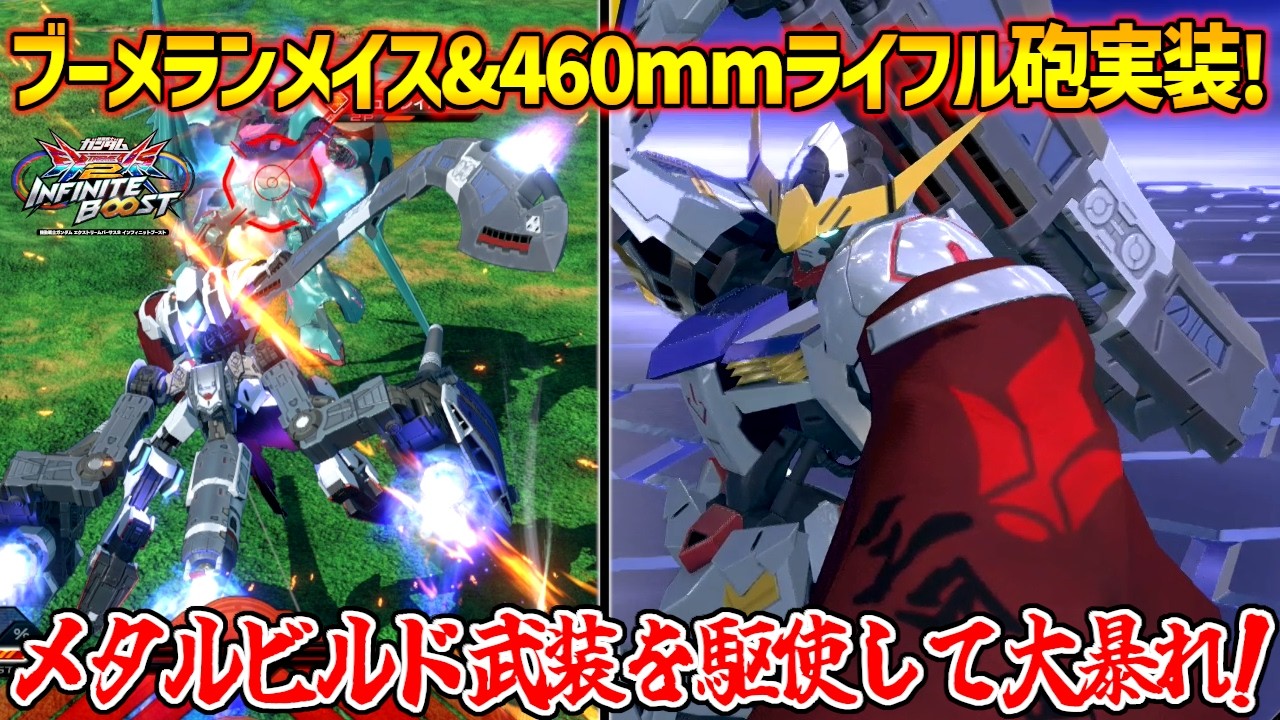 メタルビルドとのコラボでフィギュア限定武装がエクバで大暴れ！少々ややこしい新規格闘CSの仕様をしっかり解説！！【EXVS2IB実況】【ガンダム･バルバトス視点】【イニブ】【インフィニットブースト】
