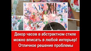 Оригинальный часы в абстрактном стиле. Сможет сделать каждый!