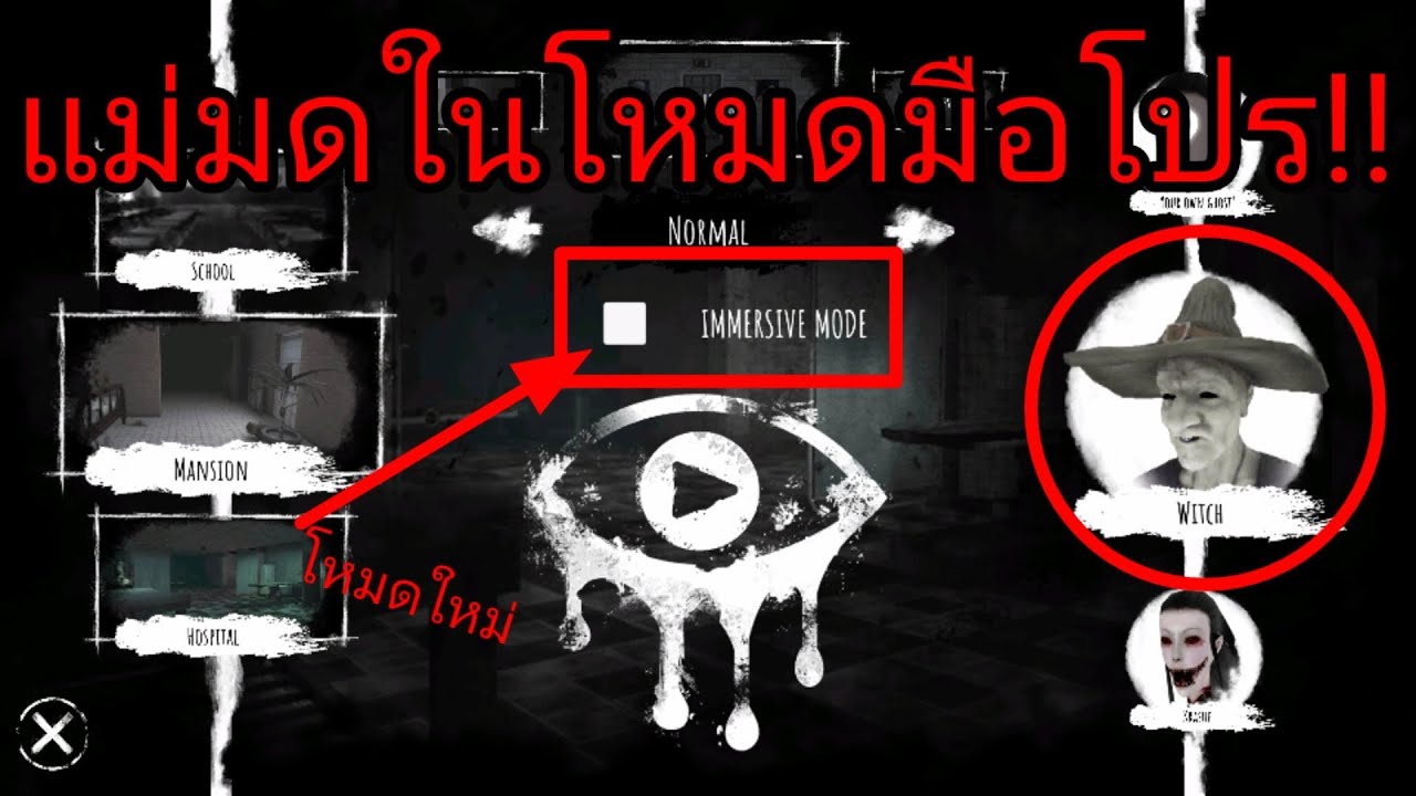 เกมอายอัปเดตใหม่! หนีแม่มดในโหมดมือโปรได้แล้ว พร้อมโหมดใหม่ | Eyes The Horror game