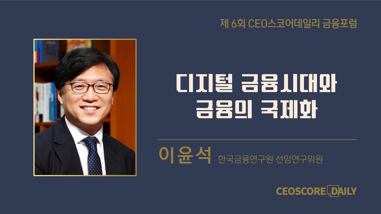 이윤석 한국금융연구원 선임연구위원 - 디지털 금융시대와 금융의 국제화