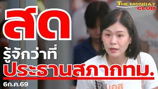 รู้จักว่าที่ประธานสภากทม. เนอส ภัทราภรณ์ เก่งรุ่งเรืองชัย #TheMondayClub 6ก.ค.69