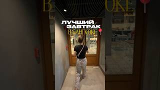 ОБЗОР ЗАВТРАКА В ОТЕЛЕ В ТАЙЛАНДЕ