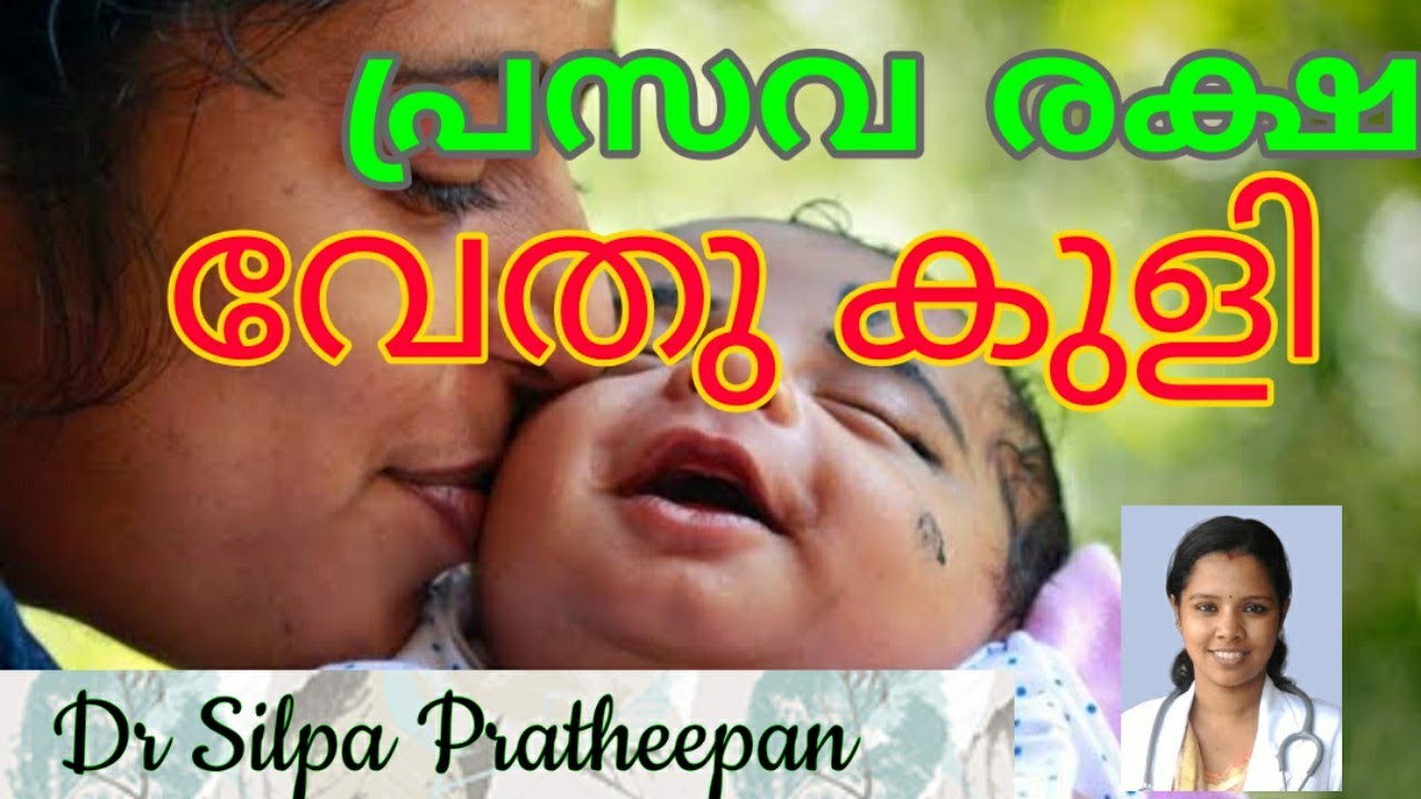 PRASAVA RAKSHA part 1|| പ്രസവ രക്ഷ || TRADITIONAL AYURVEDIC POSTNATAL CARE || വേതുകുളി