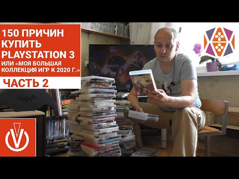 Видео: 150 ПРИЧИН КУПИТЬ PlayStation 3 или «Моя большая коллекция игр к 2020 г.» ЧАСТЬ 2