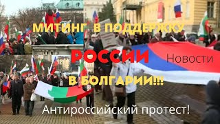 Митинг в поддержку России в Болгарии!Антироссийский протест!10.12.2022 новости