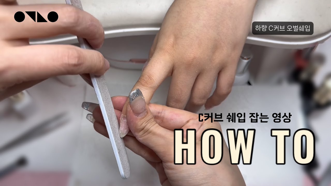 C커브 손톱, 왜 어렵나요?구조부터 다시 잡는 쉐입 공식