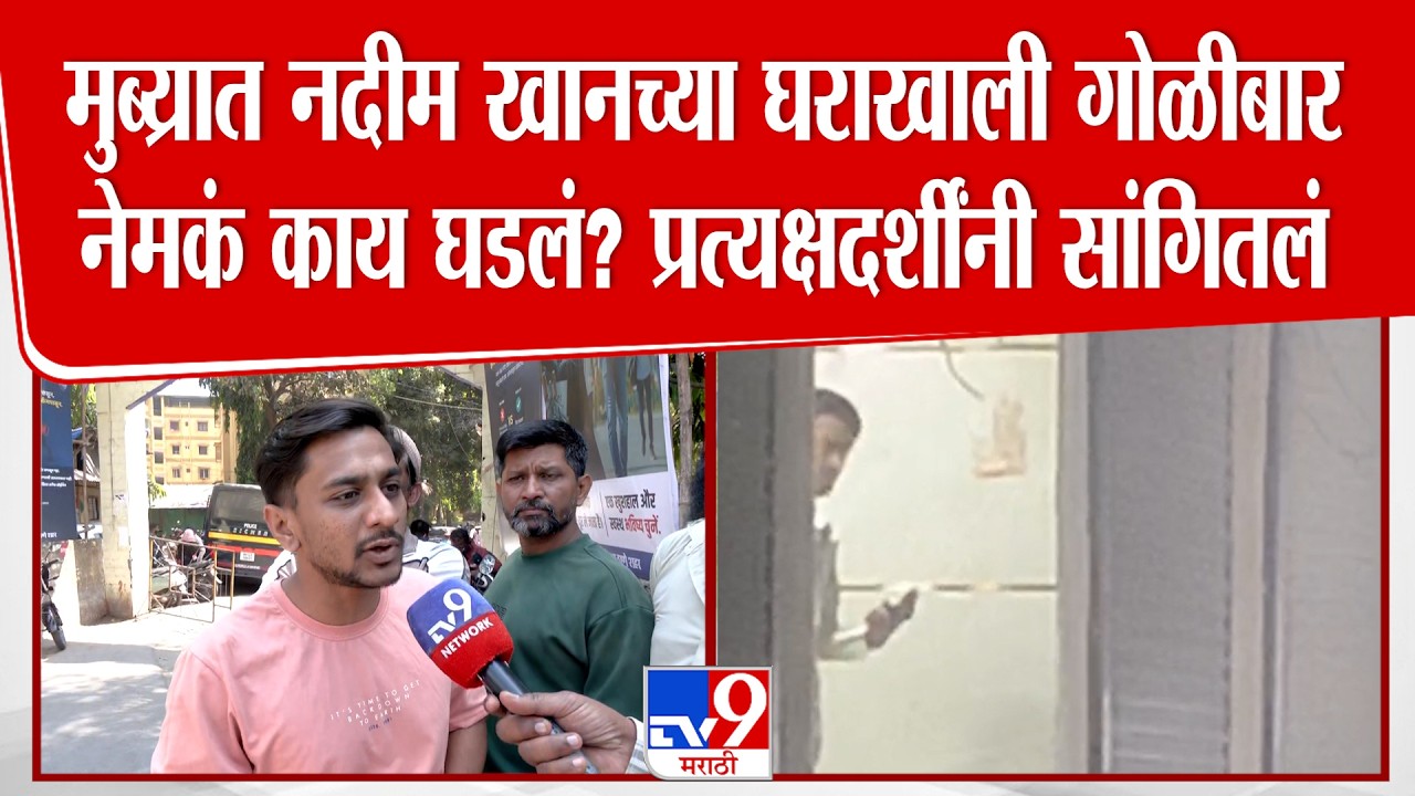 Mumbra Firing Case | मुंब्य्रात गोळीबार नेमकं काय घडलं? प्रत्यक्षदर्शींनी सांगितलं