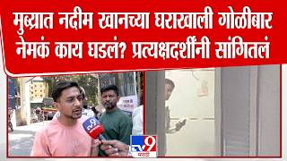 Mumbra Firing Case | मुंब्य्रात गोळीबार नेमकं काय घडलं? प्रत्यक्षदर्शींनी सांगितलं
