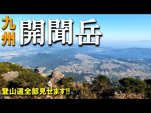 【登山体験】開聞岳、九州の百名山に登ってきました／登山道全部見せます！／2022/10