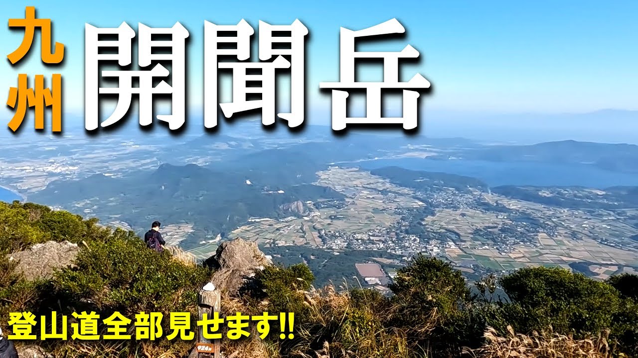 【登山体験】開聞岳、九州の百名山に登ってきました／登山道全部見せます！／2022/10