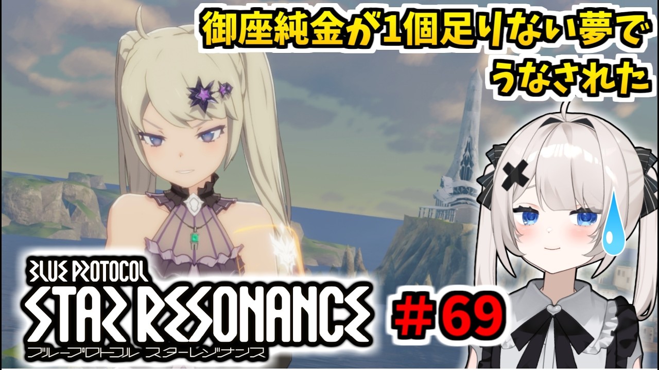 【RVCボイチェン】ブループロトコル：スターレゾナンス ＃69  日曜だしのんきしていく【スタレゾ】